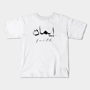 Faith Inspirational Short Quote in Arabic Calligraphy with English Translation | Iman Islamic Calligraphy Motivational Saying Kids T-Shirt